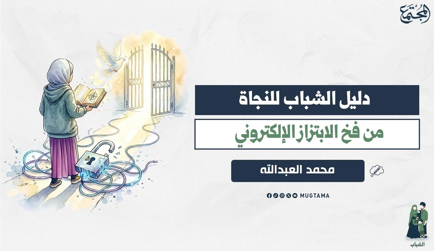 دليل الشباب للنجاة من فخ الابتزاز الإلكتروني